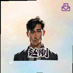 赵刚